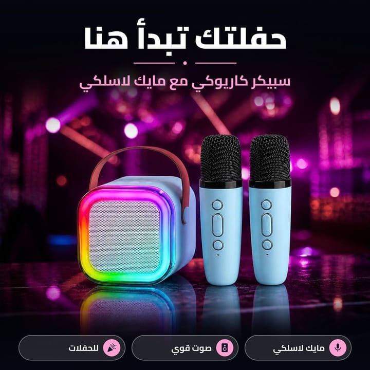 سبيكر كاريوكي مع مايك لاسلكي حفلتك تبدأ هنا