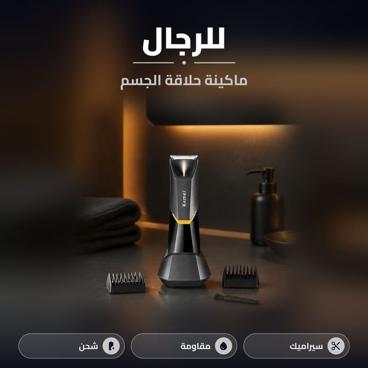ماكينة كيمي KM-3208 لحلاقة شعر الجسم للرجال على رخامة الحمام