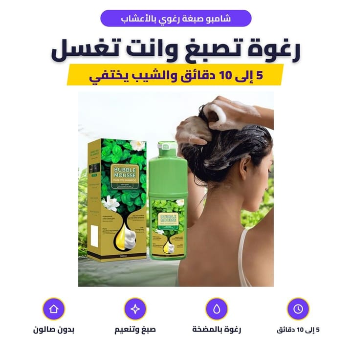 شامبو صبغة رغوي بالأعشاب: رغوة تصبغ وانت تغسل
