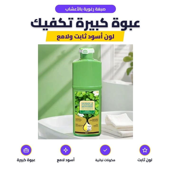 صبغة رغوية بالأعشاب: عبوة كبيرة تكفيك