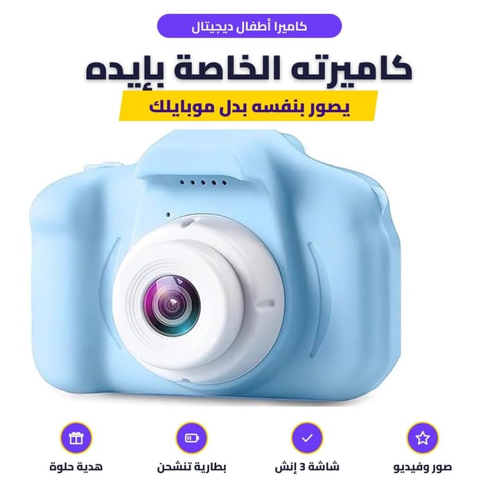 كاميرا أطفال ديجيتال: كاميرته الخاصة بإيده