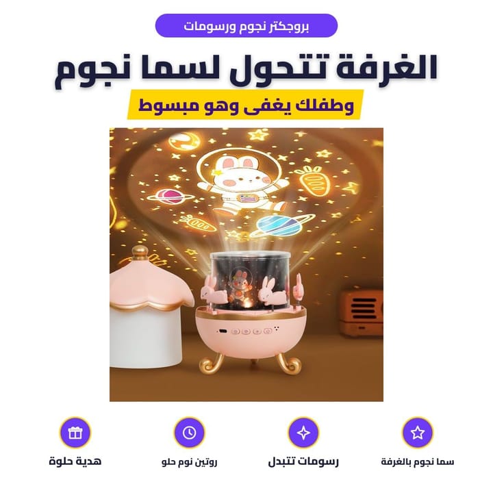 بروجكتر نجوم ورسومات: الغرفة تتحول لسما نجوم