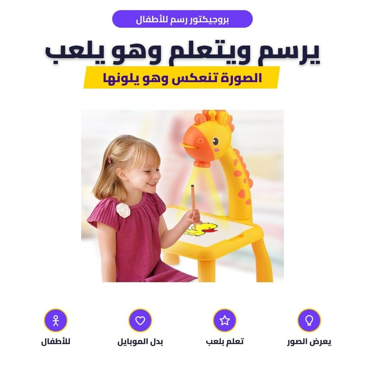 بروجيكتور رسم للأطفال: يرسم ويتعلم وهو يلعب
