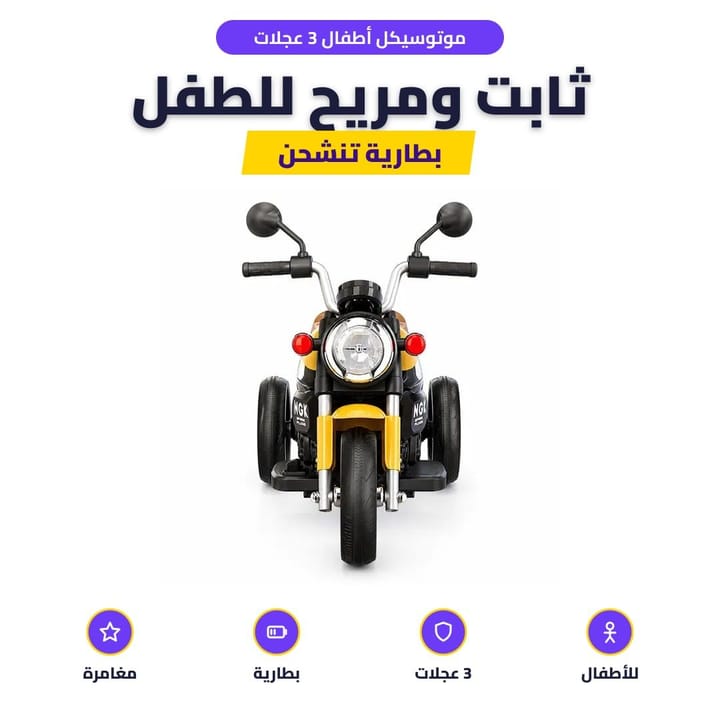 موتوسيكل أطفال 3 عجلات: ثابت ومريح للطفل