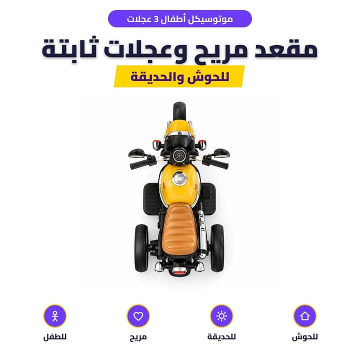 موتوسيكل أطفال 3 عجلات: مقعد مريح وعجلات ثابتة