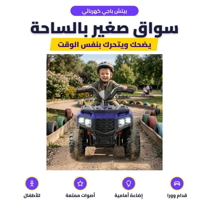 بيتش باجي كهربائي: سواق صغير بالساحة