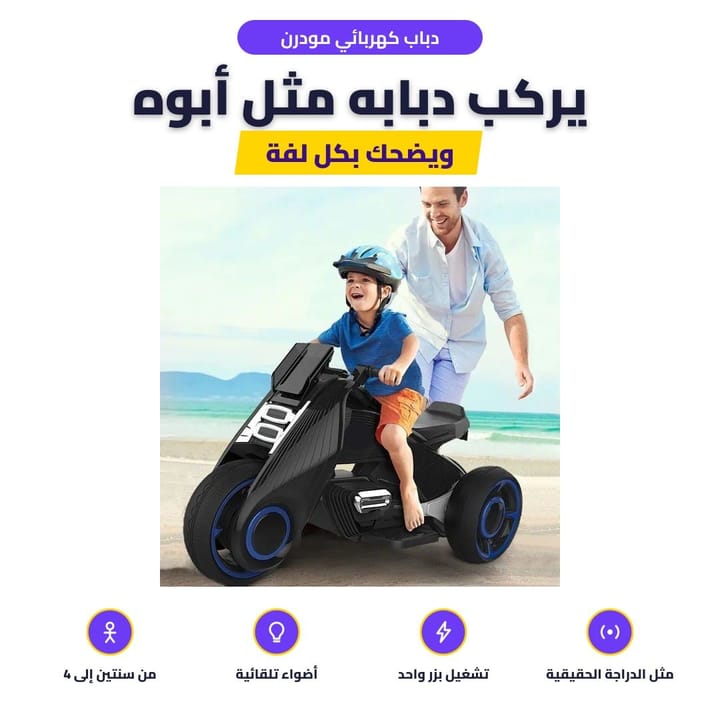 دباب كهربائي مودرن: يركب دبابه مثل أبوه