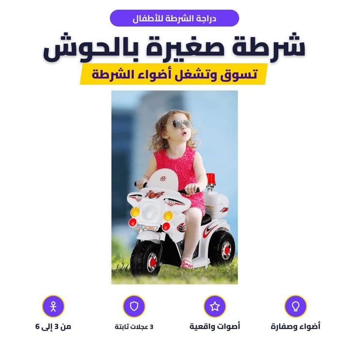 دراجة الشرطة للأطفال: شرطة صغيرة بالحوش