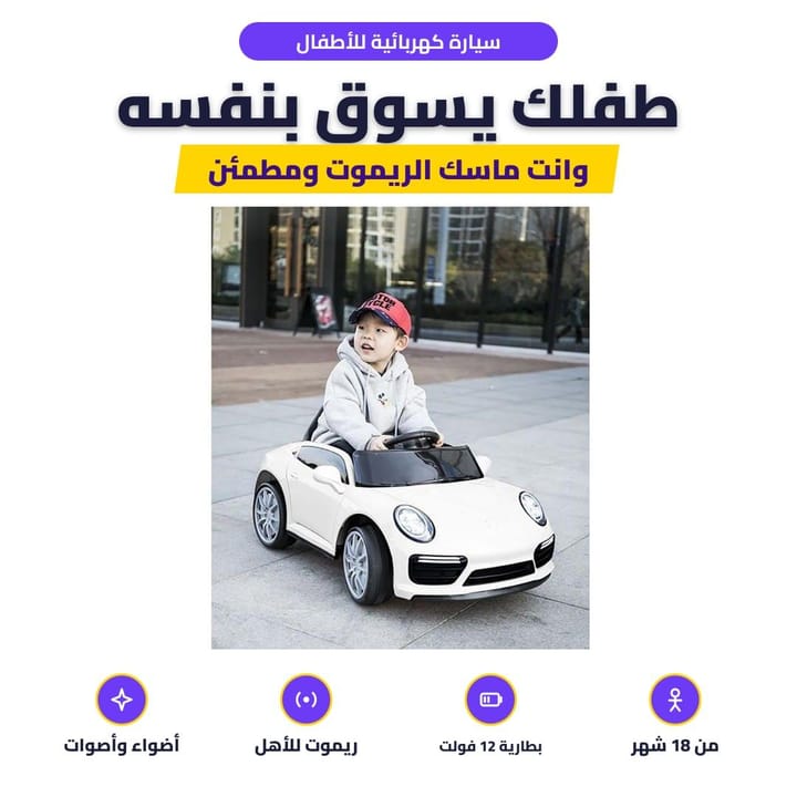 طفل يسوق سيارة كهربائية للأطفال بالحديقة
