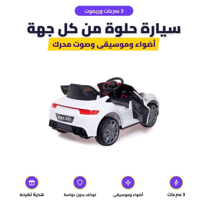سيارة أطفال كهربائية بأضواء وكرسي مريح وريموت للأهل