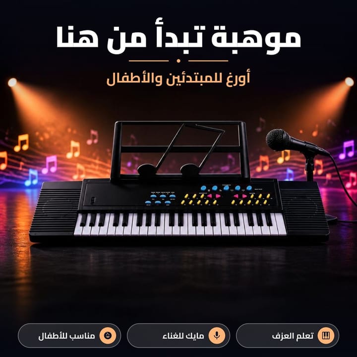 أورغ للمبتدئين والأطفال بإيقاعات متنوعة