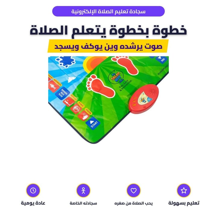 سجادة تعليم الصلاة الإلكترونية: خطوة بخطوة يتعلم الصلاة