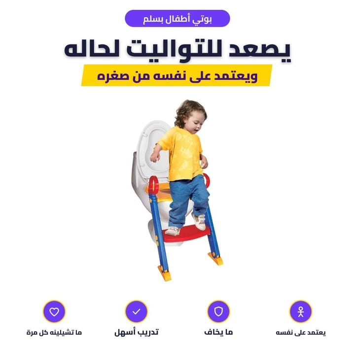 بوتي أطفال بسلم: يصعد للتواليت لحاله