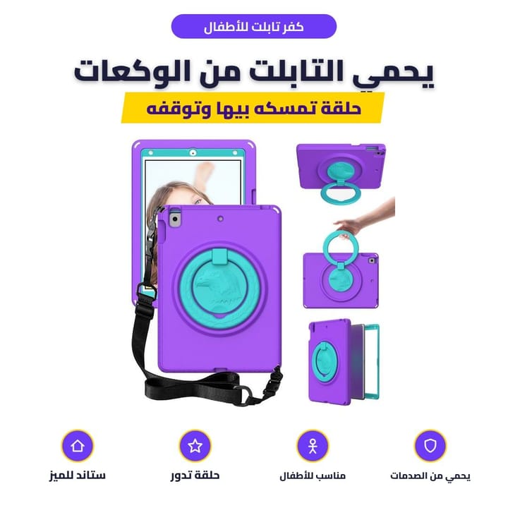 كفر تابلت للأطفال بحلقة تدور وحزام كتف كما بالصورة