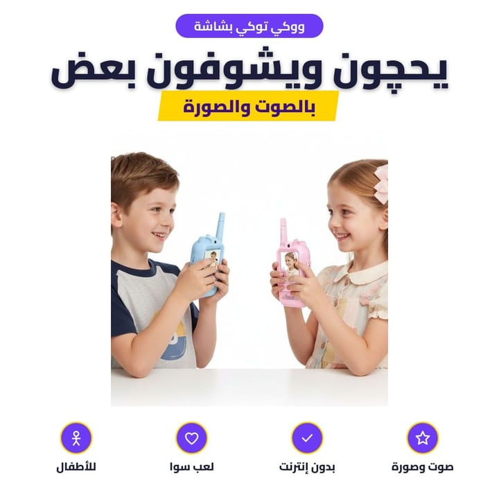 ووكي توكي بشاشة: يحچون ويشوفون بعض