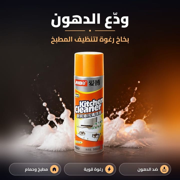 بخاخ فوم لتنظيف دهون الطباخ والشفاط بالمطبخ