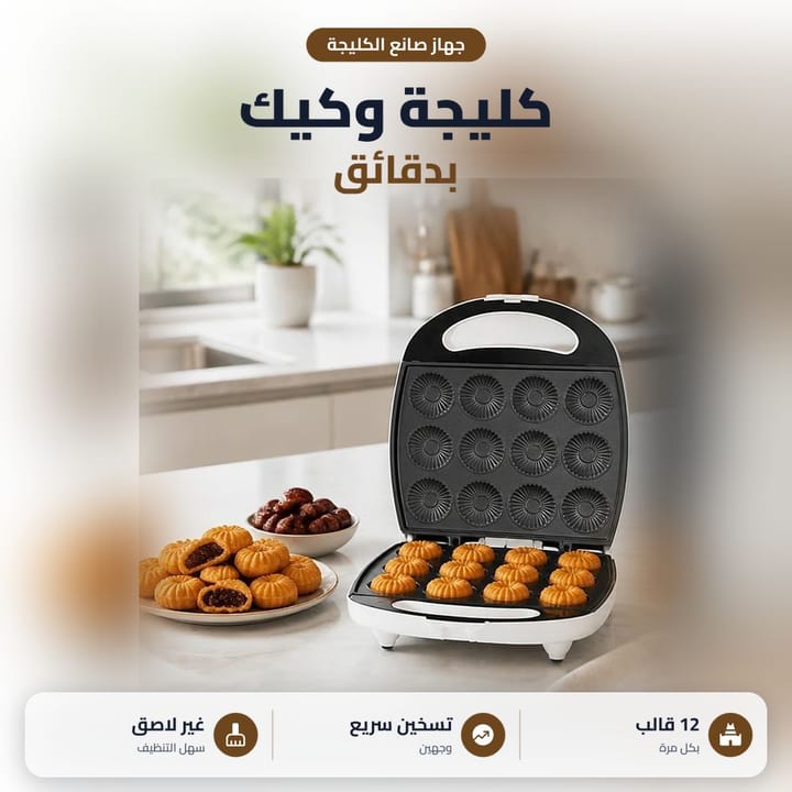 جهاز كليجة كهربائي بالمطبخ وبيه كليجة تمر مستوية وصحن كليجة جنبه