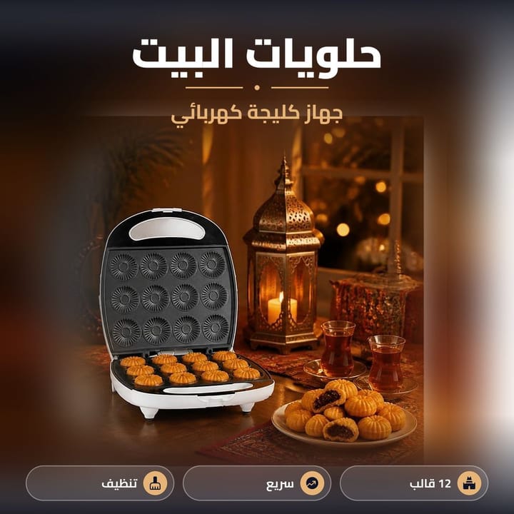 جهاز الكليجة والمعمول بسهرة العيد ويا استكان جاي وفانوس