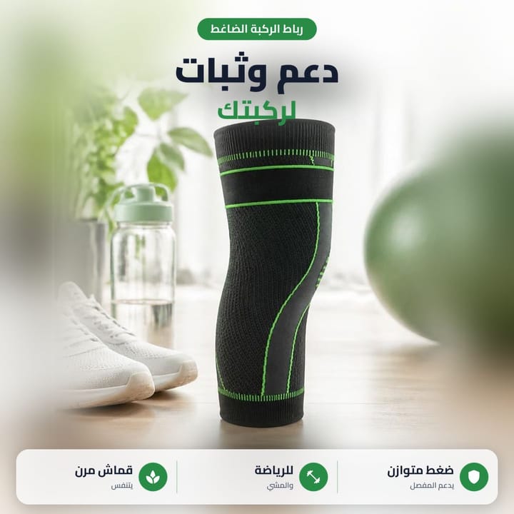 رباط الركبة الضاغط للدعم والثبات للرياضة والمشي