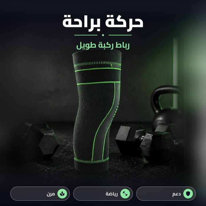 رباط ركبة طويل من قماش مرن يتنفس للحركة براحة