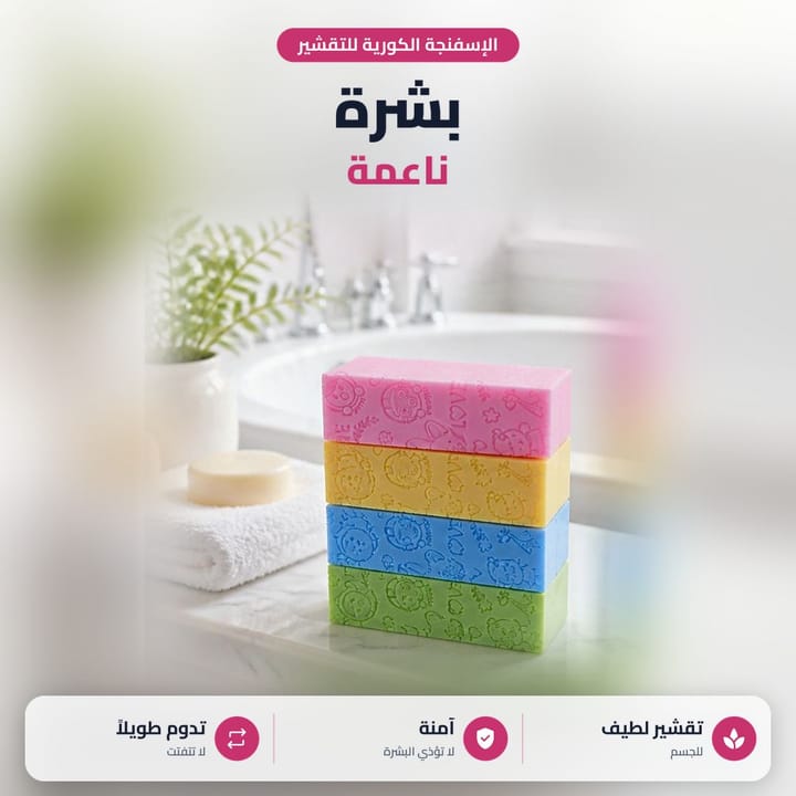 اسفنجة كورية للجسم على حافة حوض الحمام، تقشير لطيف للجسم