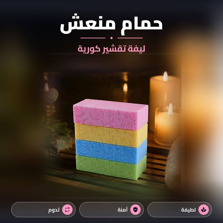 ليفة تقشير كورية ملونة بالحمام جنب الشموع