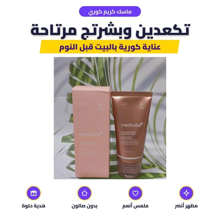 ماسك كريم كوري: تكعدين وبشرتج مرتاحة