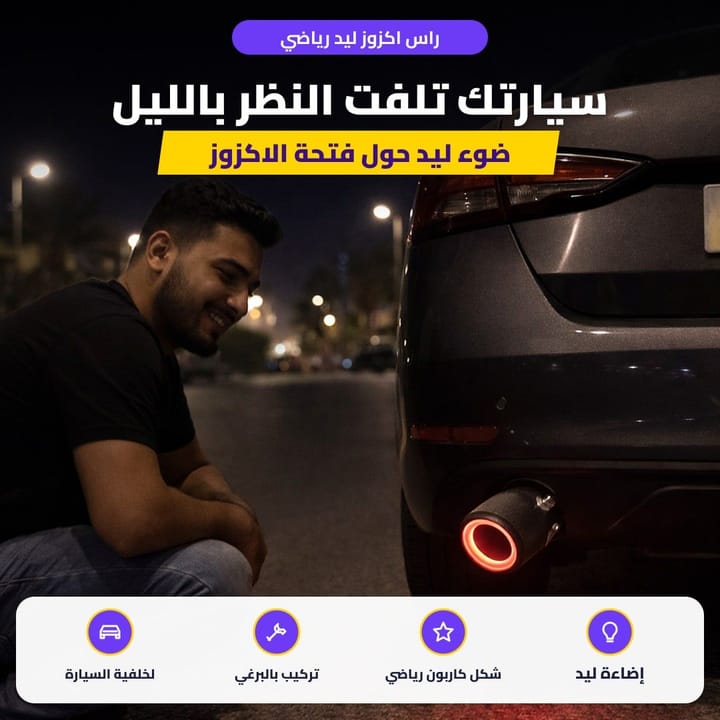 راس اكزوز ليد رياضي: سيارتك تلفت النظر بالليل