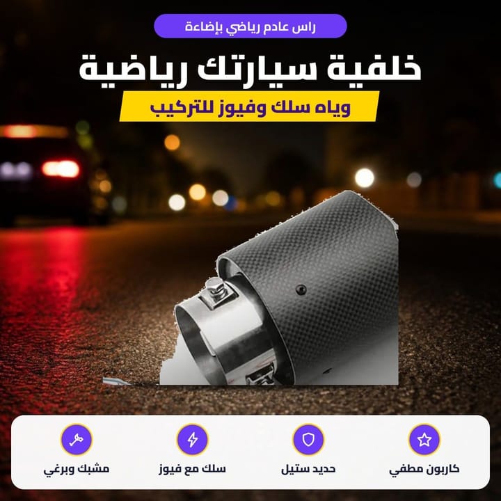 راس عادم رياضي بإضاءة: خلفية سيارتك رياضية