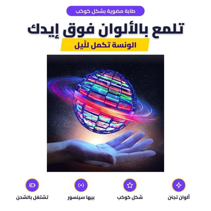 طابة مضوية بشكل كوكب: تلمع بالألوان فوق إيدك