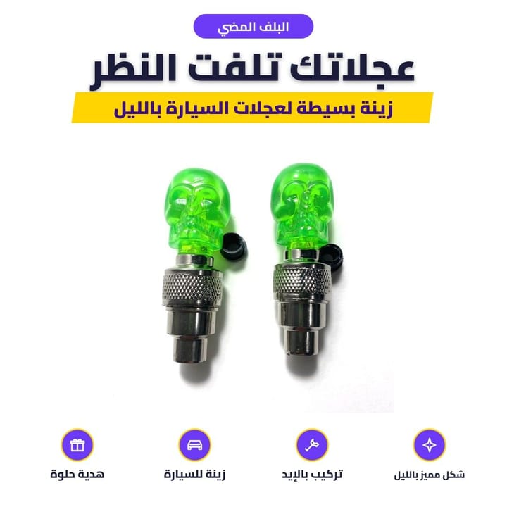 البلف المضي على عجلة السيارة بالليل
