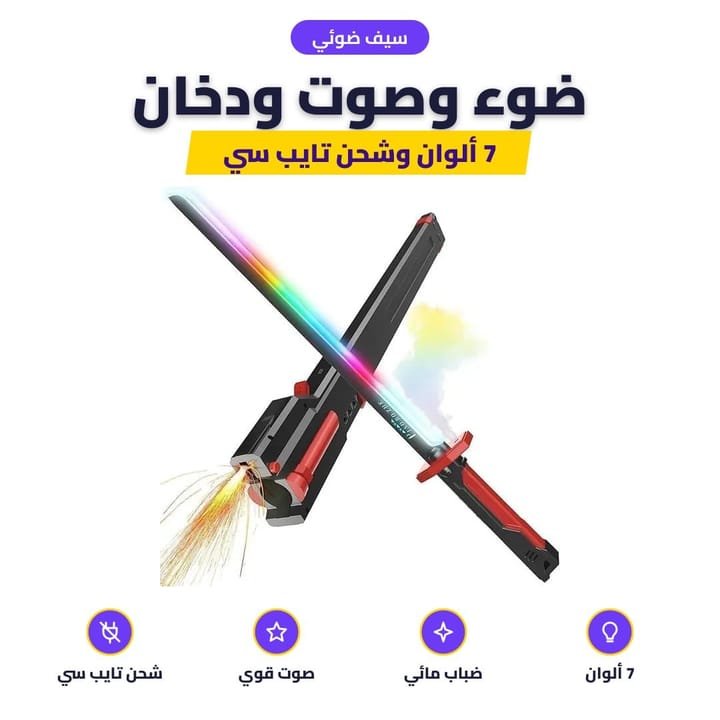 سيف ضوئي: ضوء وصوت ودخان