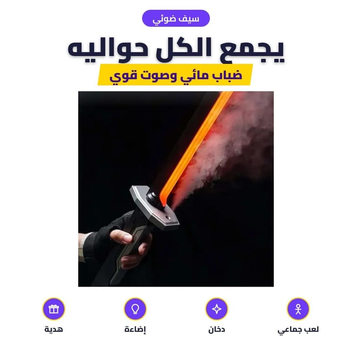 سيف ضوئي: يجمع الكل حواليه