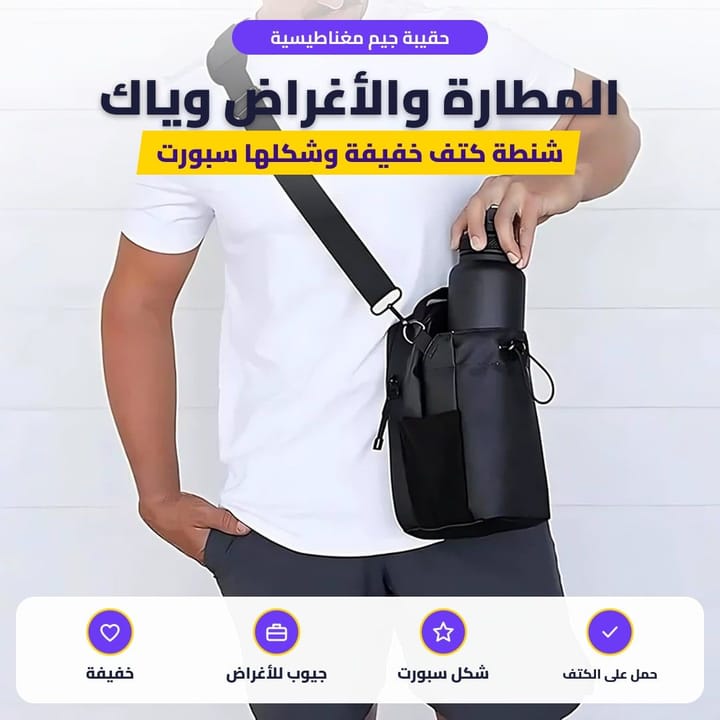 حقيبة جيم مغناطيسية: المطارة والأغراض وياك