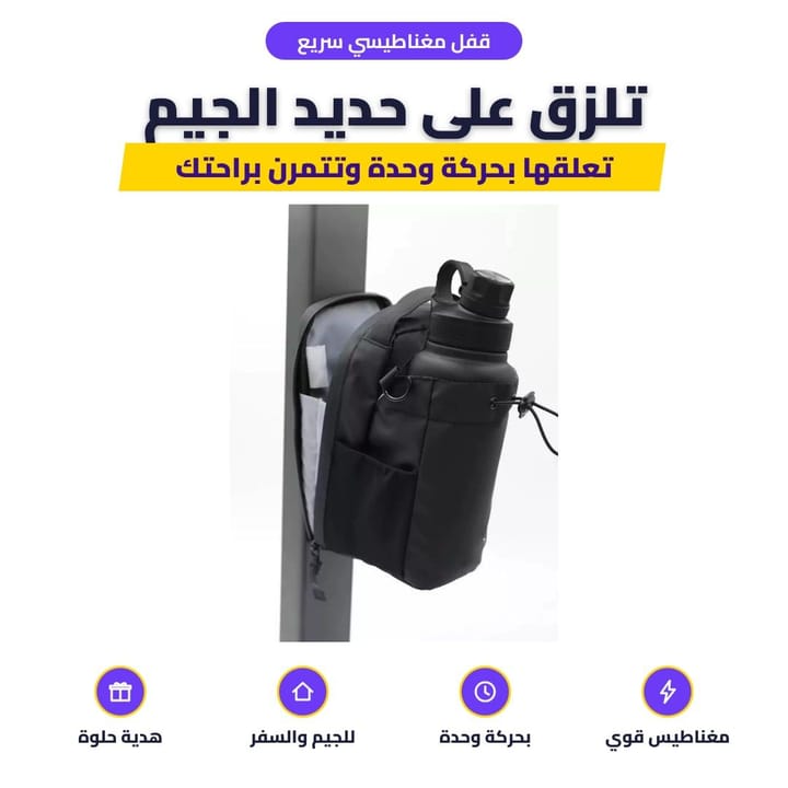 قفل مغناطيسي سريع: تلزق على حديد الجيم