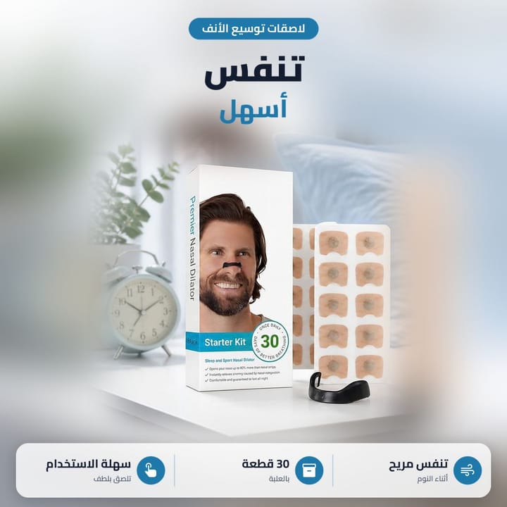 لاصقة الانف المغناطيسية على جانبي الأنف والشريط الأسود فوقها