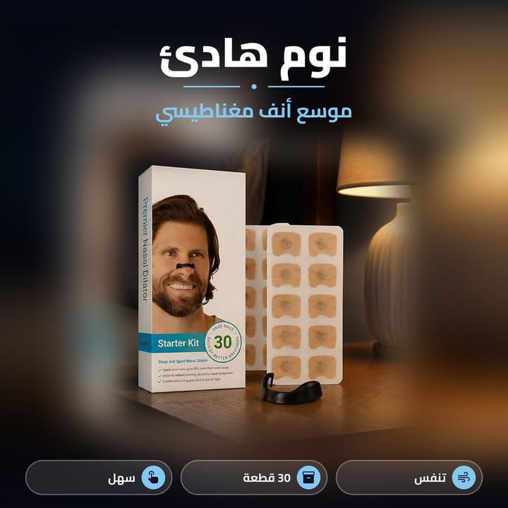 موسع فتحات الانف المغناطيسي للنوم مع علبته