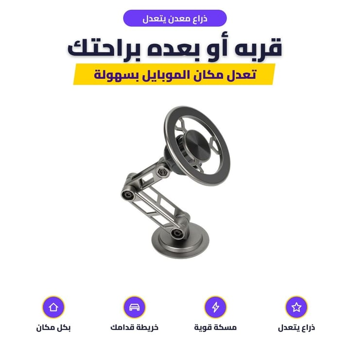 ذراع حامل الموبايل ينطوي ويتعدل حتى تقرب الموبايل أو تبعده