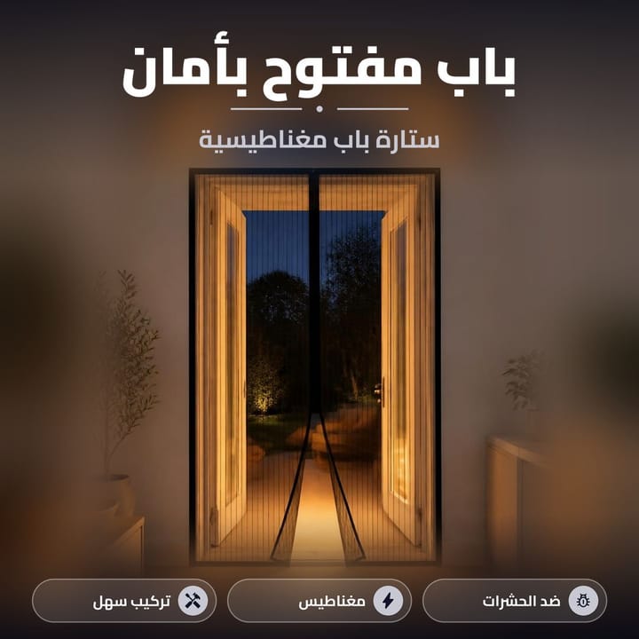 ستارة مغناطيسية عازلة للناموس والذباب على باب البيت