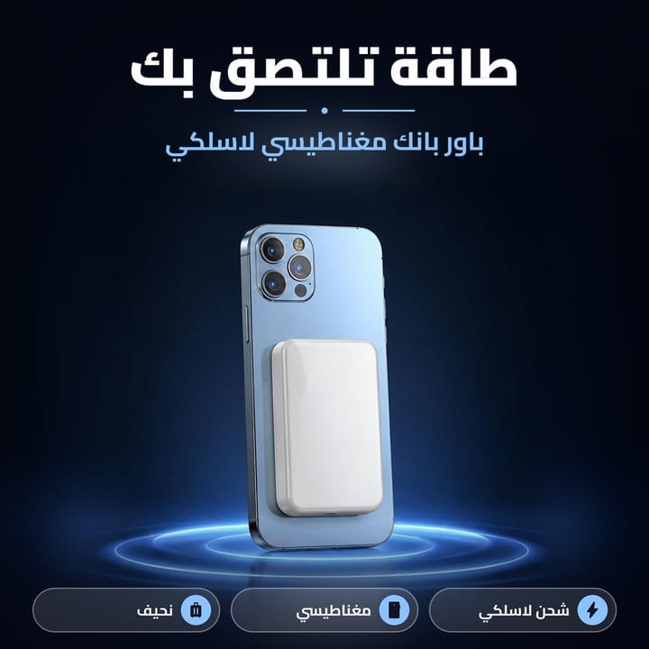 باور بانك مغناطيسي يلزق بالموبايل ويشحنه لاسلكي بدون سلك