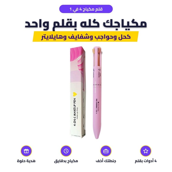 قلم مكياج 4 في 1: مكياجك كله بقلم واحد