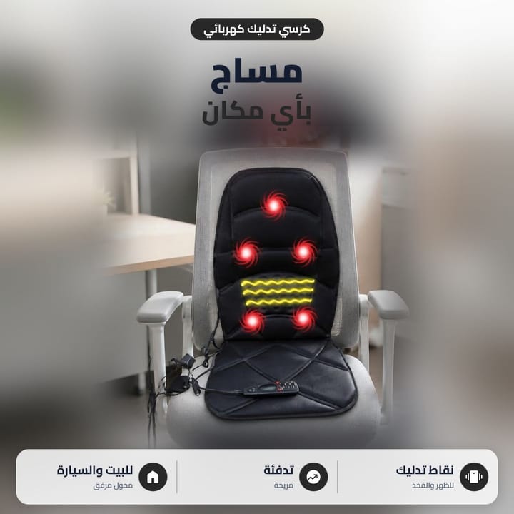 مقعد مساج كهربائي مربوط على كرسي مكتب، مساج للظهر والفخذ بأي مكان