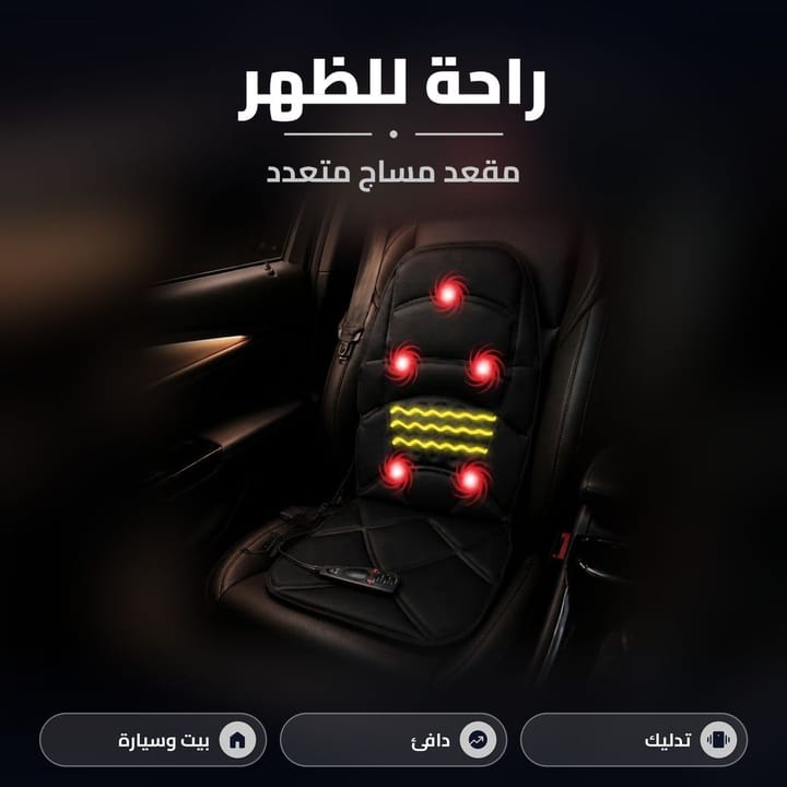 مقعد مساج متعدد على كرسي سيارة للراحة بالطريق، اهتزاز ودفء
