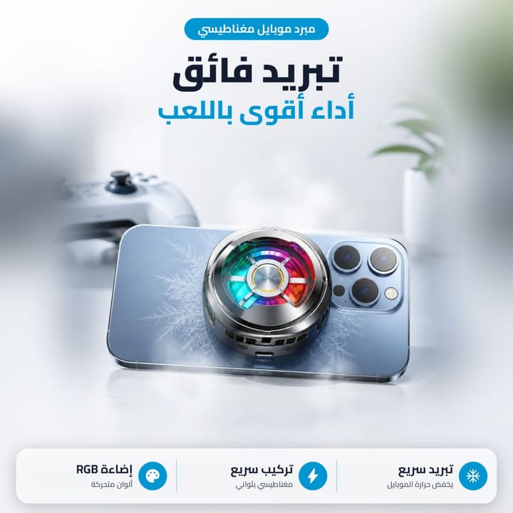 مبرد موبايل للألعاب بتبريد سريع وإضاءة RGB
