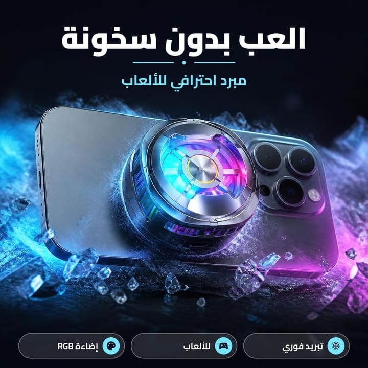 مبرد موبايل احترافي للألعاب بدون سخونة
