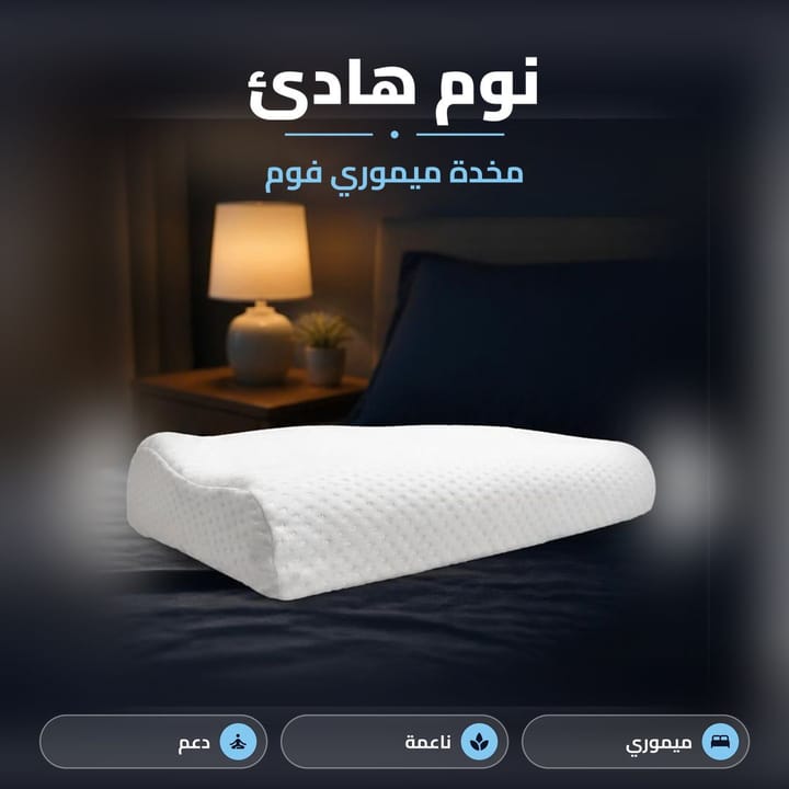 مخدة ميموري فوم للنوم الهادئ على سرير بغرفة نوم