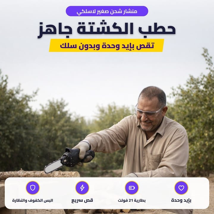 منشار شحن صغير لاسلكي: حطب الكشتة جاهز