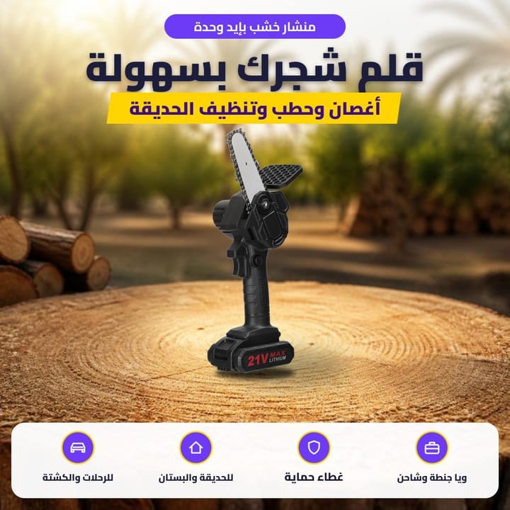 منشار خشب بإيد وحدة: قلم شجرك بسهولة