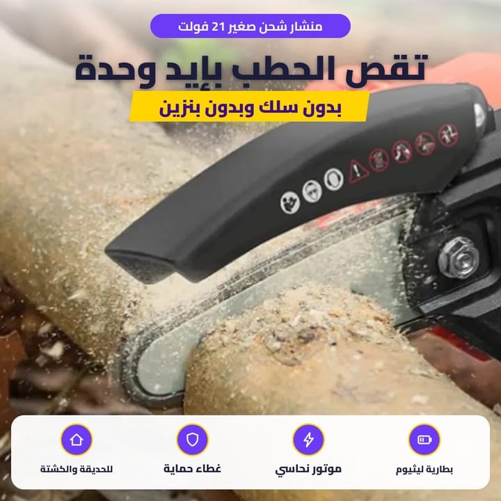 منشار شحن صغير يقص غصن شجرة بالحديقة