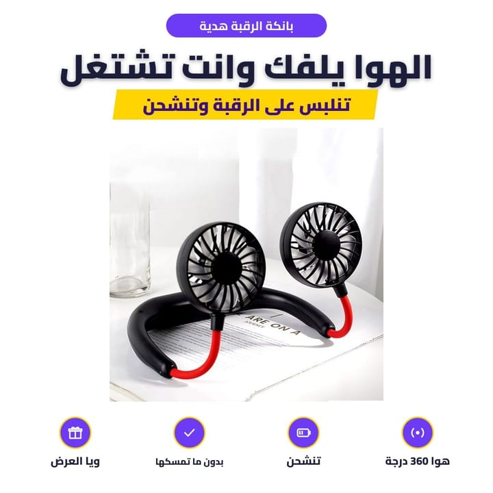 بانكة رقبة 360 درجة تنلبس وتنشحن